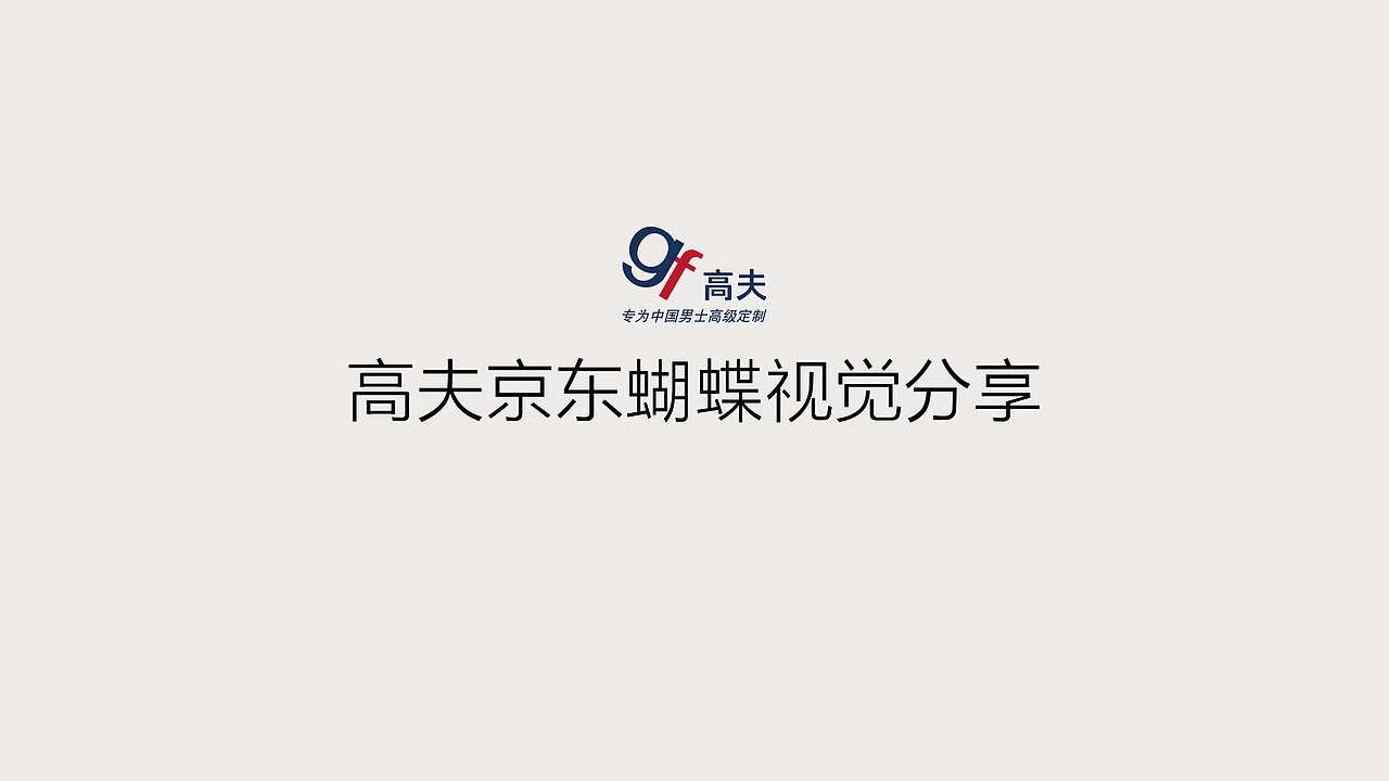 高夫蝴蝶节视觉分享