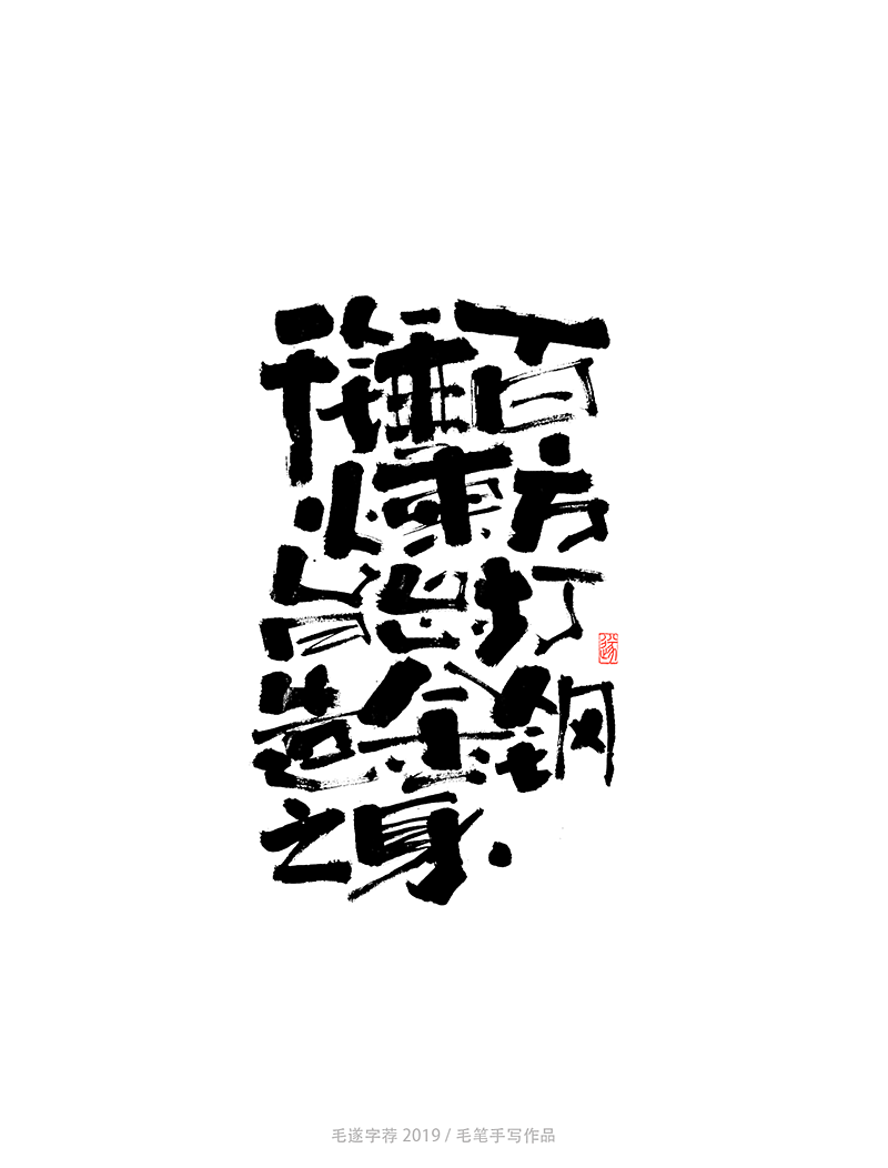 钢铁是怎样炼成的 / 致奋斗者（图ZMTgxOTI3MTM2） - 字体/字形 - 站酷设计师毛遂字荐原创素材 - 站酷ZCOOL