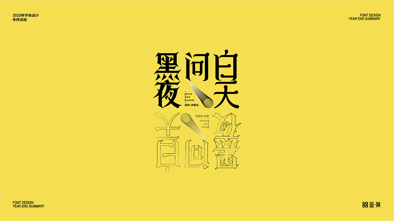 2020字体设计年终总结（图ZMjM2ODkyOTA4） - 字体/字形 - 站酷设计师墨葉Design原创素材 - 站酷ZCOOL