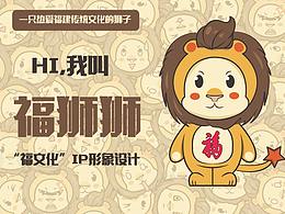 福狮狮-IP形象设计