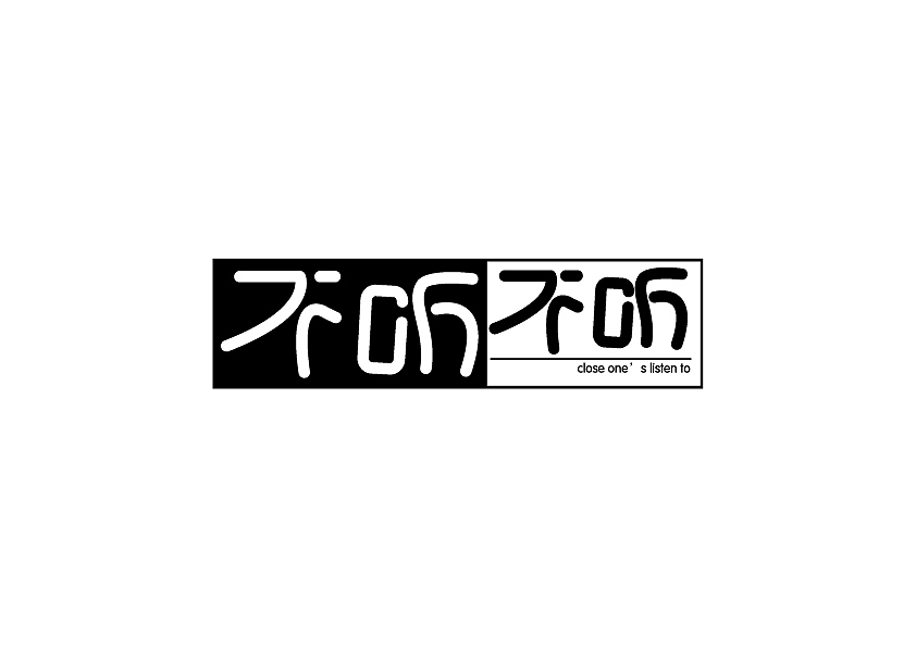 字体周练总结（图ZOTYxNzY3OTI=） - 字体/字形 - 站酷设计师臭小妞原创素材 - 站酷ZCOOL