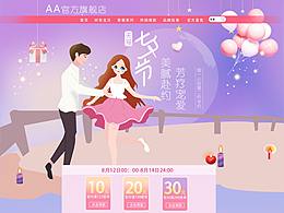 插畫七夕電商專題頁