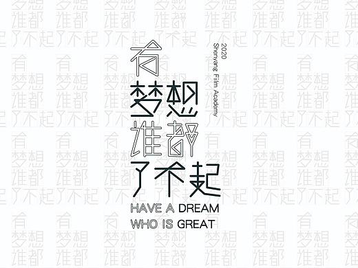 字体设计每日一练—有梦想谁都了不起
