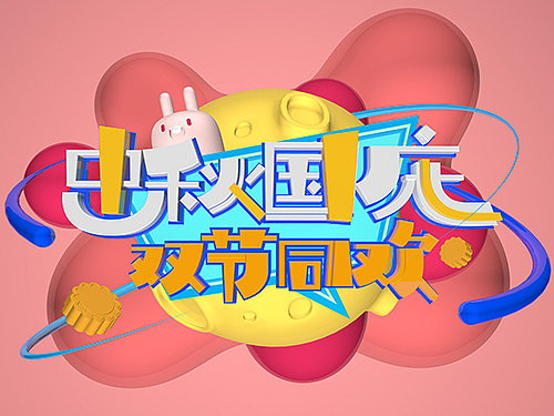 中秋国庆 双节同欢-C4d练习（图ZMjI1Njg5OTUy） - 海报 - 站酷设计师困惑锅盔原创素材 - 站酷ZCOOL