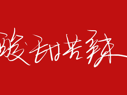 手写字体，免费写字了