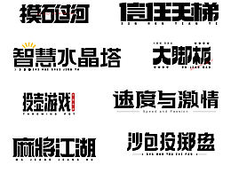 字體設(shè)計(jì)合集