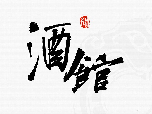 酒馆  书法字体设计