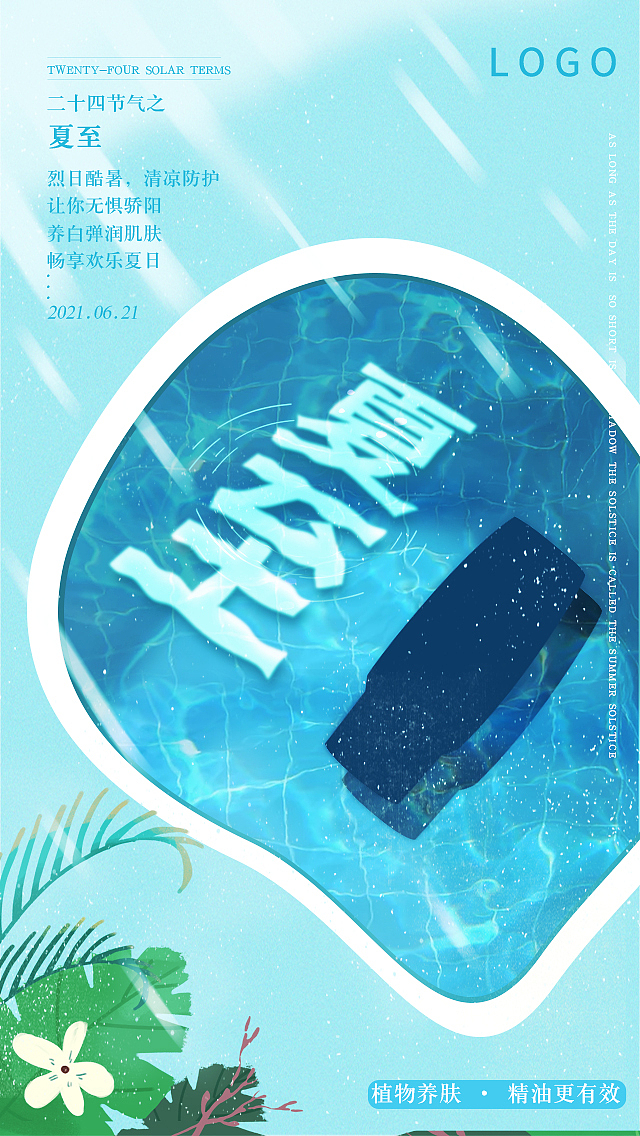夏至节气海报