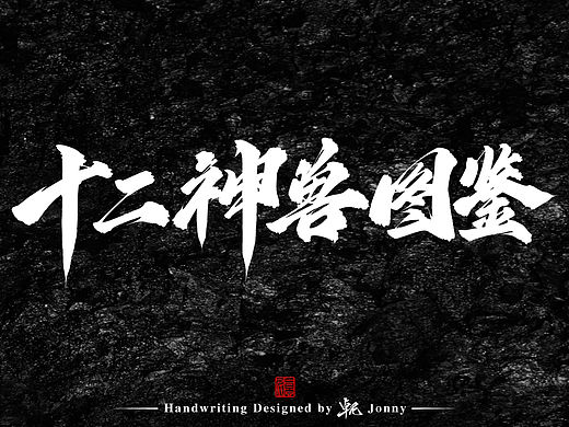 神兽字体