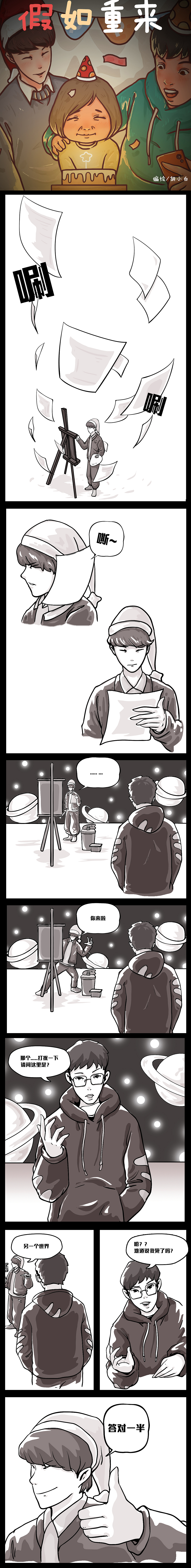 假如重来（图ZMjkzNDU0MTA0） - 中/长篇漫画 - 站酷设计师白小胡同学原创素材 - 站酷ZCOOL