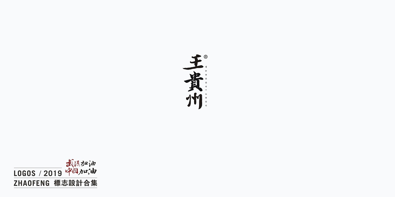 2019年标志设计合集（图ZMTk2NDUzMTYw） - Logo - 站酷设计师静壹品牌设计原创素材 - 站酷ZCOOL