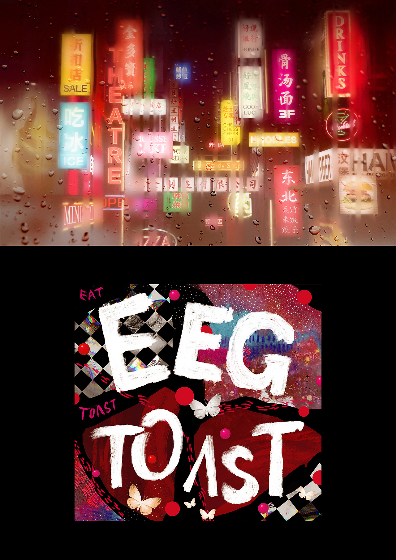 复古 海报 合成 灯牌