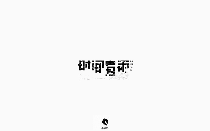 字在我心（图ZOTg2NjEzNjA=） - 字体/字形 - 站酷设计师小黑马TS原创素材 - 站酷ZCOOL