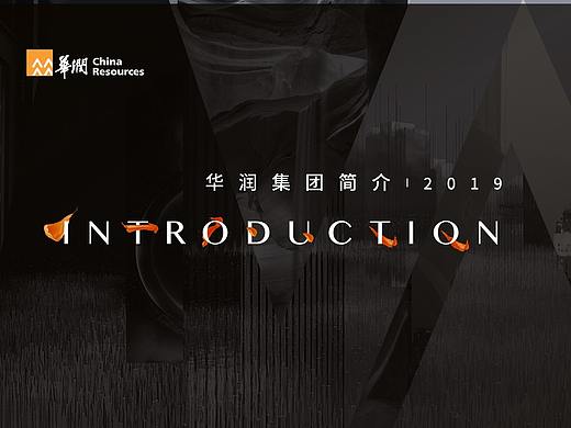 华润集团企业宣传类PPT定制--锐普演示