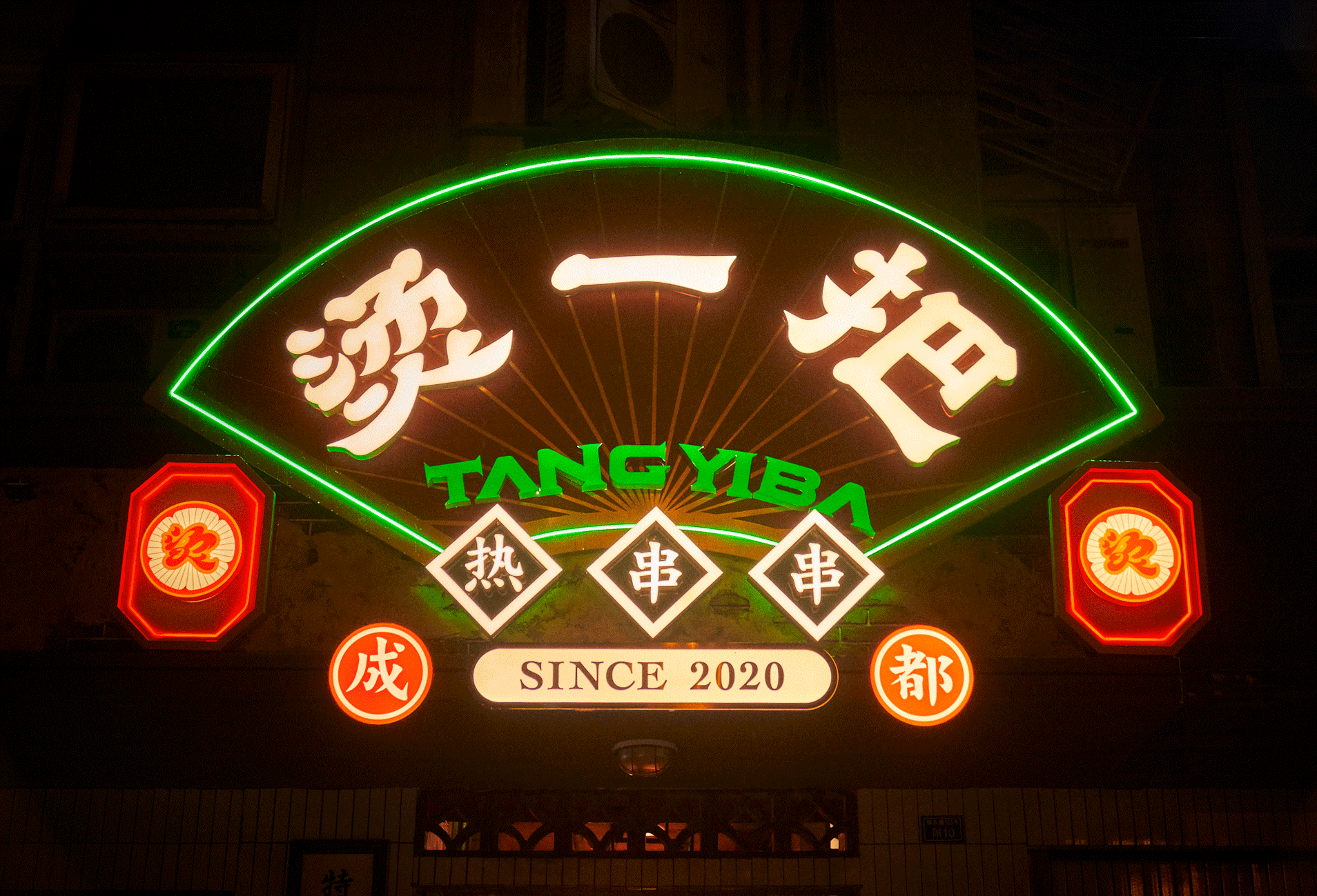 烫一把热串串丨概念宣传片