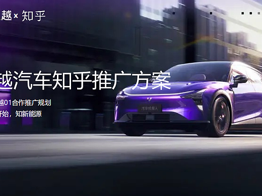 2024极越汽车X知乎新媒体线上营销方案-66P