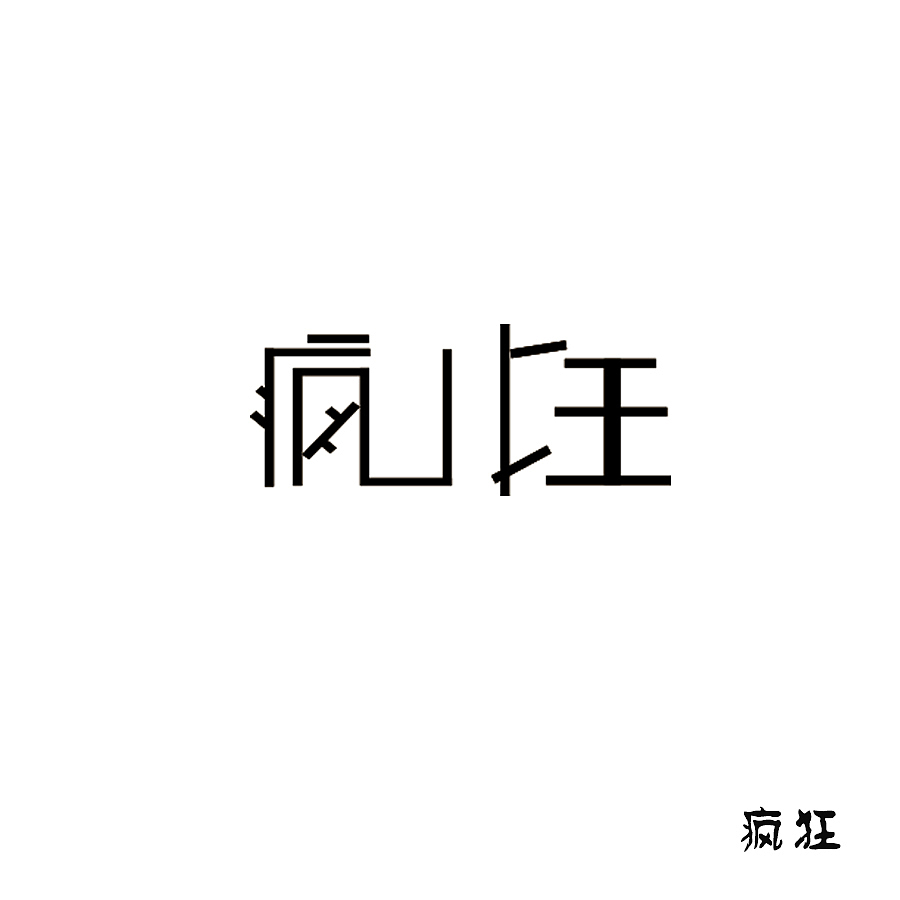 提起勇气发帖了，第一次.................（图ZMzI5ODQxNjA=） - 字体/字形 - 站酷设计师听首土嗨做设计原创素材 - 站酷ZCOOL