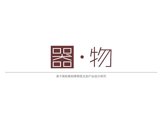 基于湖南衡阳博物馆文创产品设计研究