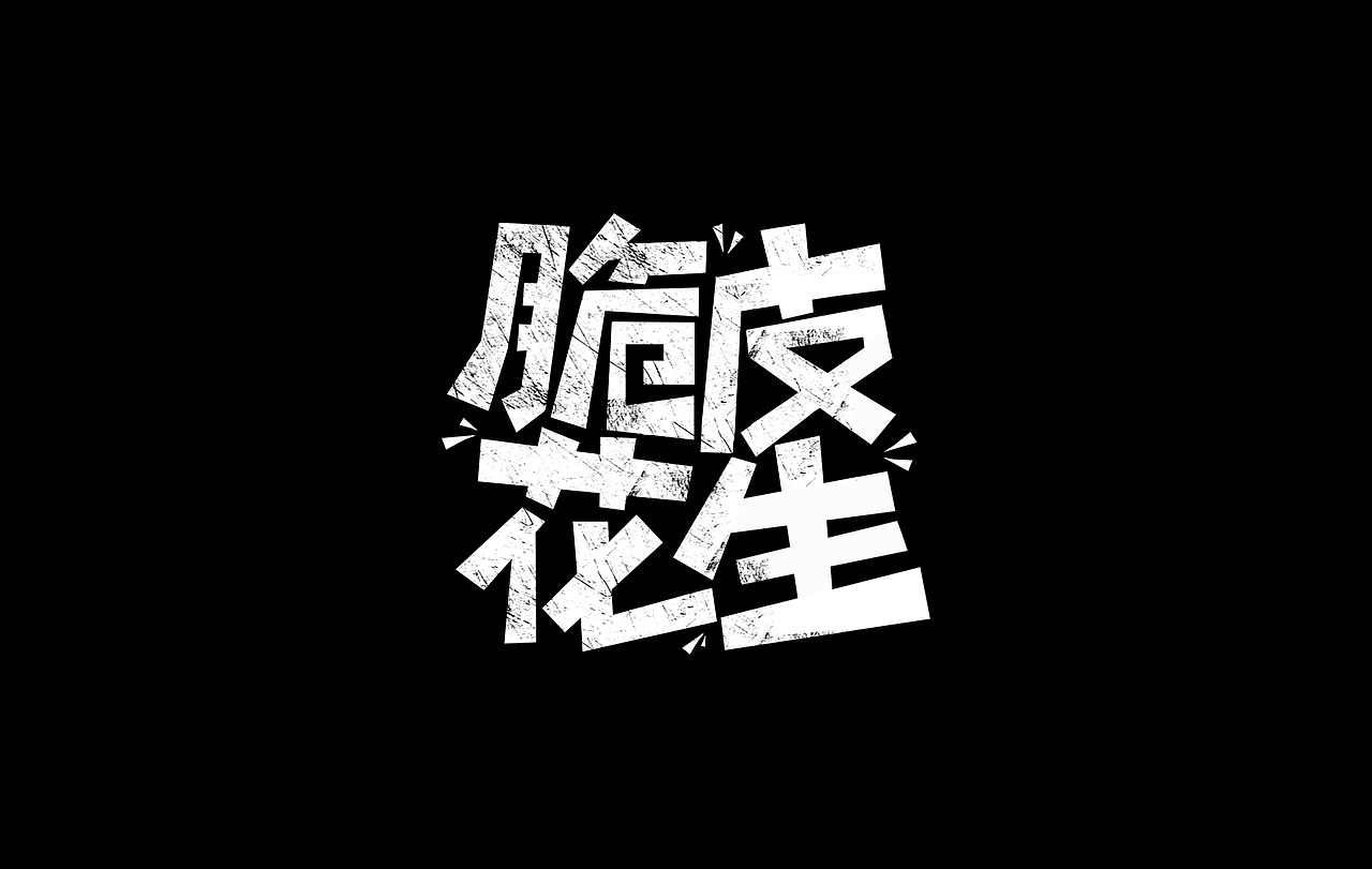 字體設(shè)計(jì)（圖ZMTMwMDU0MjA4） - 字體/字形 - 站酷設(shè)計(jì)師之火品牌設(shè)計(jì)原創(chuàng)素材 - 站酷ZCOOL