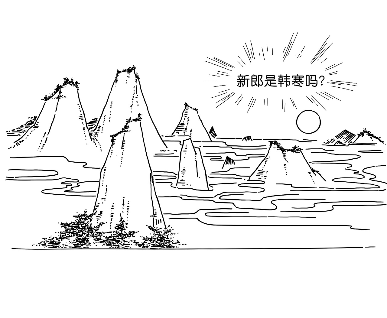 猴二令以他的朋友：华山之巅（图ZODQ4NzgyNjg=） - 短篇/格漫 - 站酷设计师冷三巷原创素材 - 站酷ZCOOL