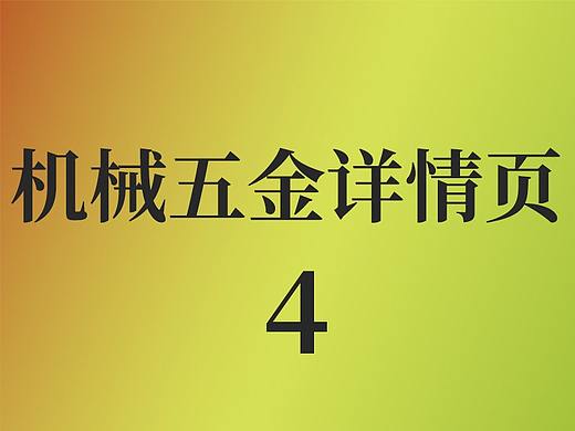 机械详情页4