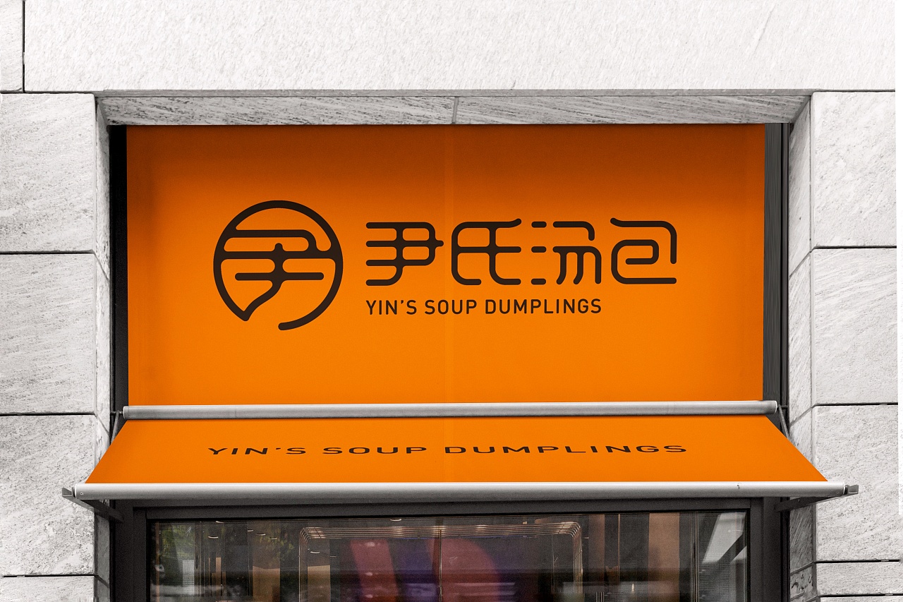 南京尹氏汤包品牌形象设计