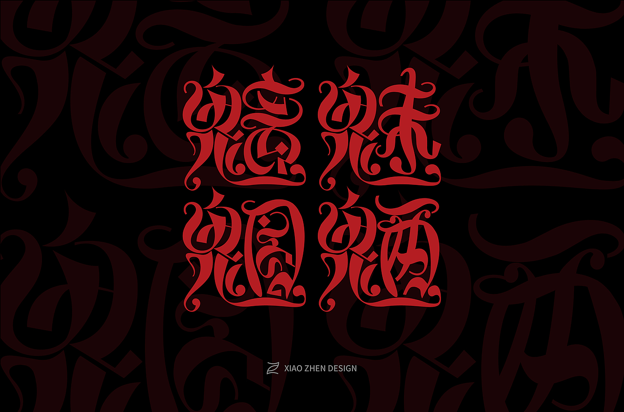 魑魅魍魉字体设计
