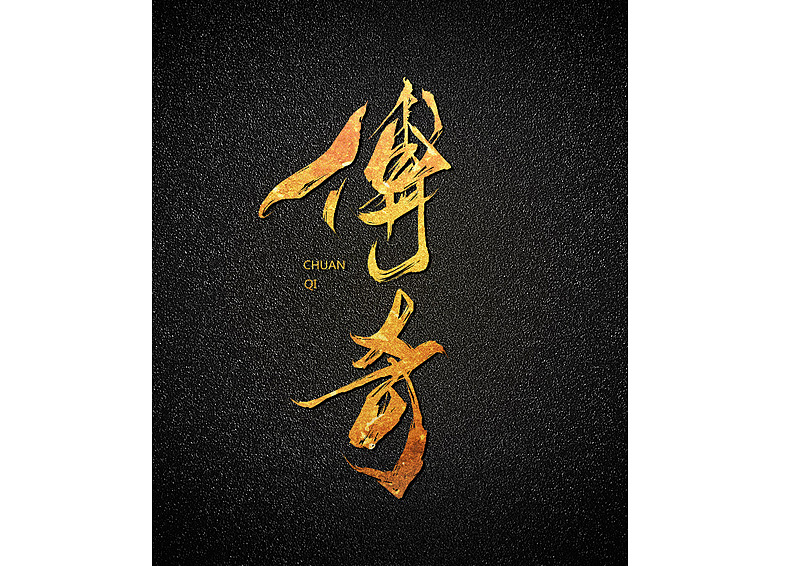 近期练习习作（图ZMTIxMDEwMDI0） - 字体/字形 - 站酷设计师super阿喆原创素材 - 站酷ZCOOL