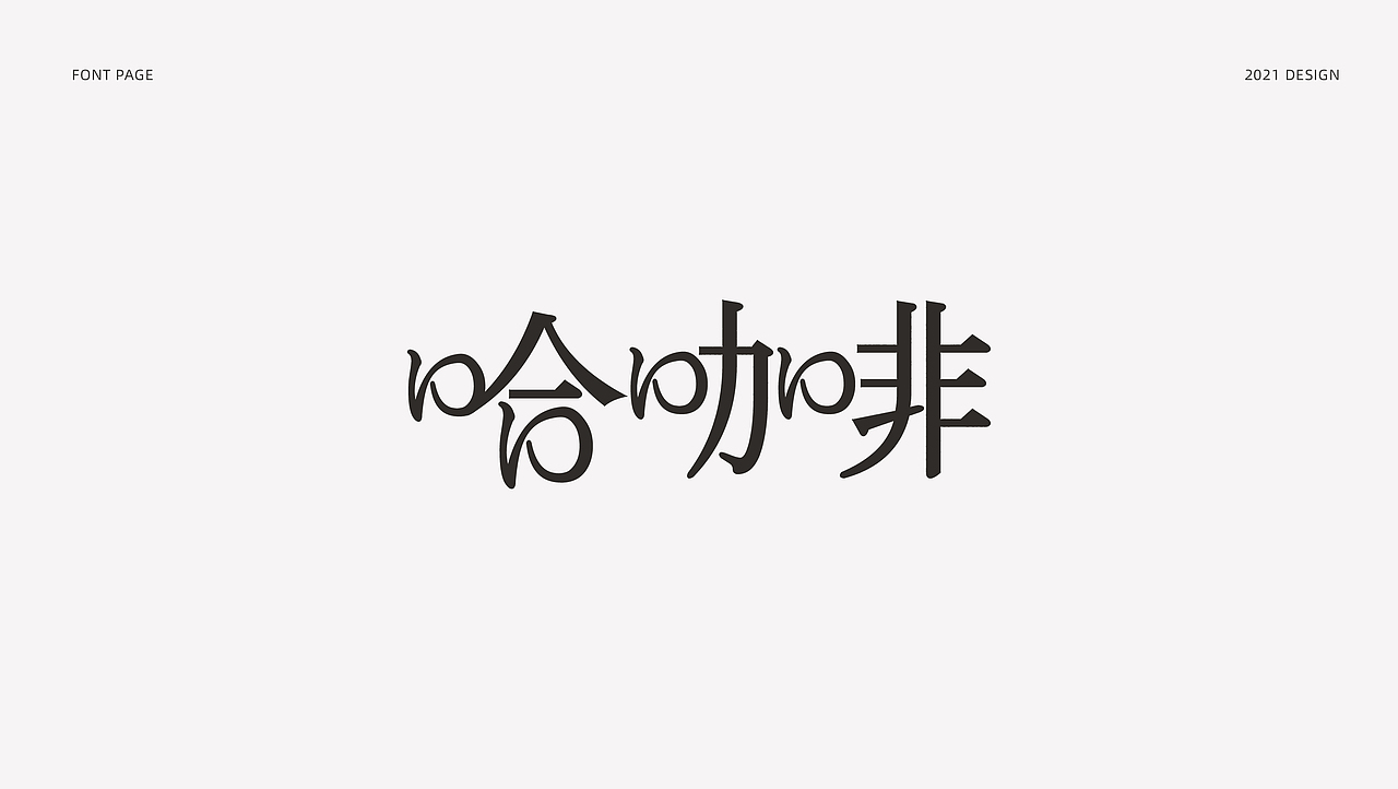 字体设计（图ZMjYzNjMxNzQ4） - 字体/字形 - 站酷设计师_Ben原创素材 - 站酷ZCOOL