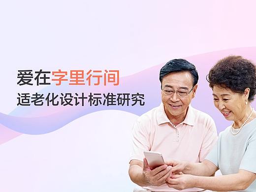 爱在字里行间：适老化设计标准研究