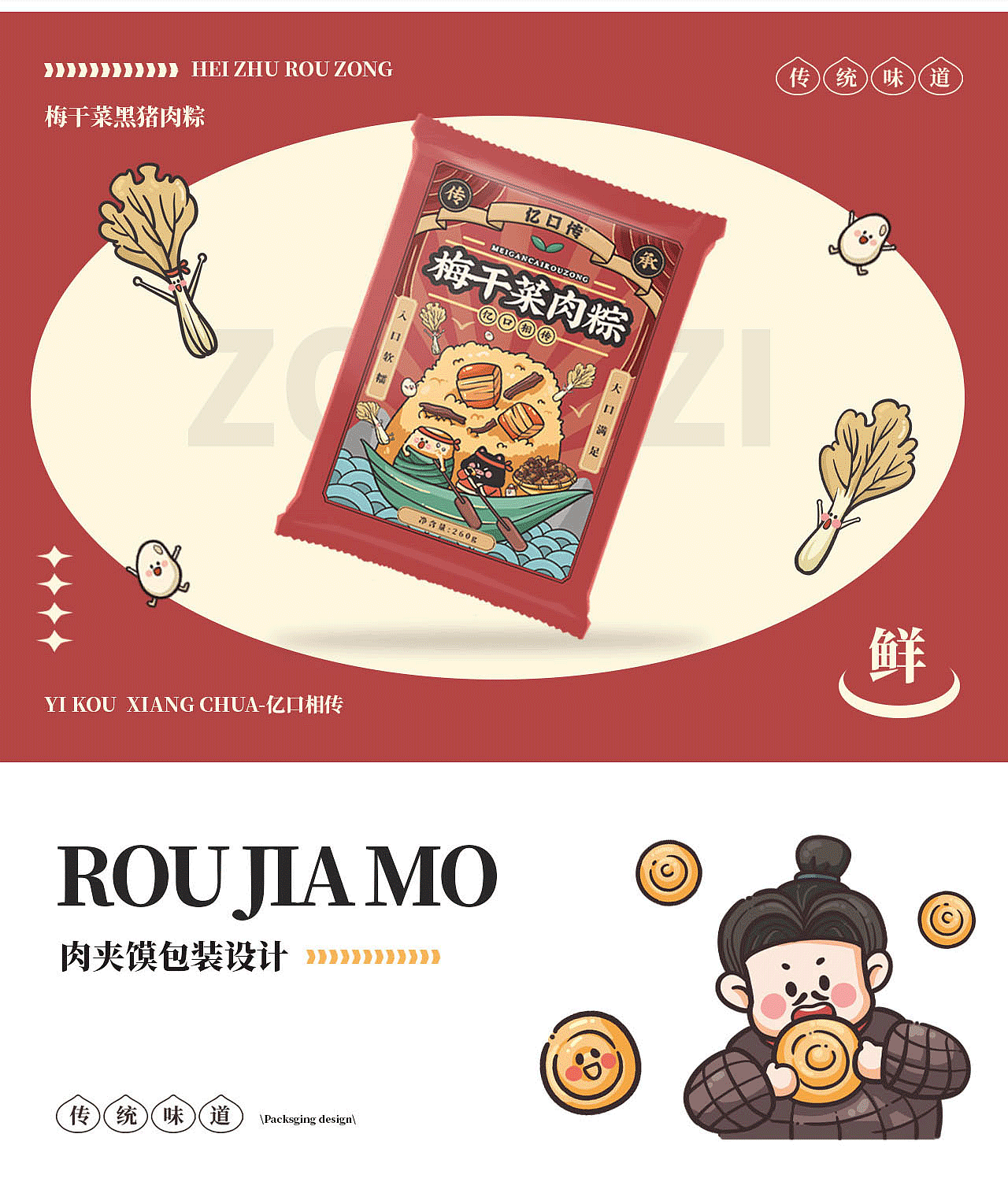 「亿口传」传统美食包装设计合集（图ZMzQyNjcxNTky） - 包装 - 站酷设计师乐本文创原创素材 - 站酷ZCOOL