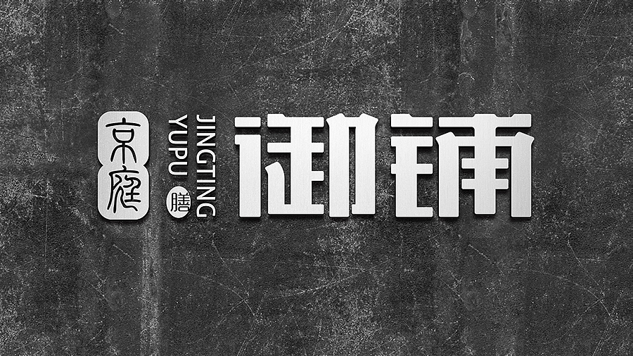 京庭御铺烤鸭（图ZMTEzOTY5ODE2） - 品牌 - 站酷设计师生命线原创素材 - 站酷ZCOOL