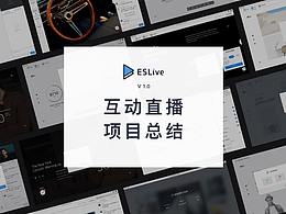 從0到1的互動直播 v1.0 項(xiàng)目總結(jié)