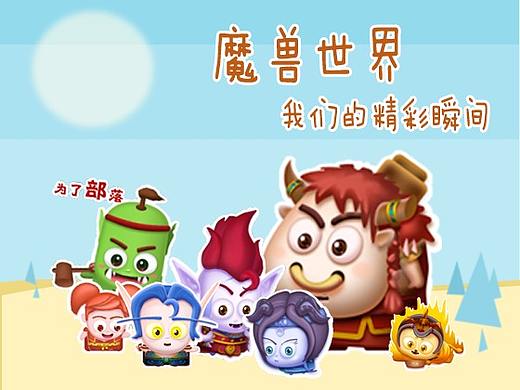 【暴雪x搜狗输入法表情征集】魔兽瞬间纪