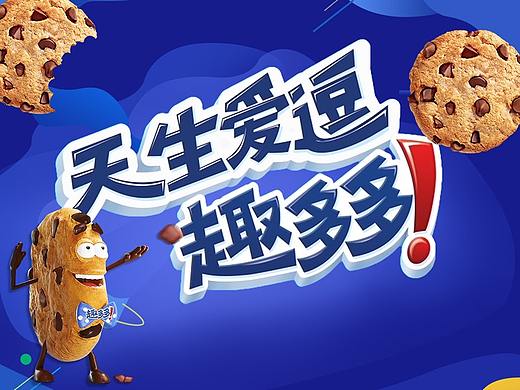 《天生爱逗》趣多多TVC