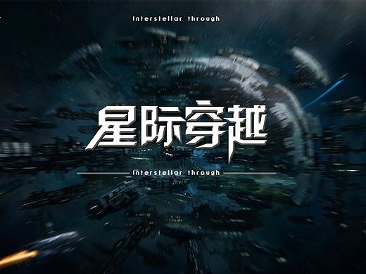 练手篇-“星际穿越”字体（个人主页-ZMzE3Nzg3NzY=） - 字体/字形 - 站酷设计师zoe小旭原创素材 - 站酷ZCOOL