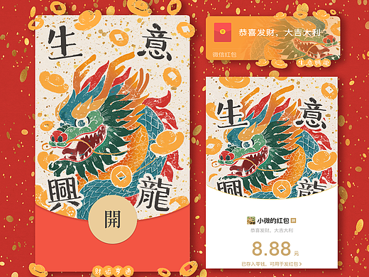 龙年红包封面｜生意兴隆财运亨通板绘插画