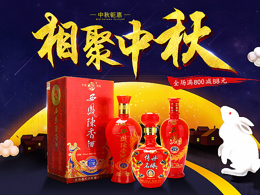 【活动海报】酒类中秋海报一张