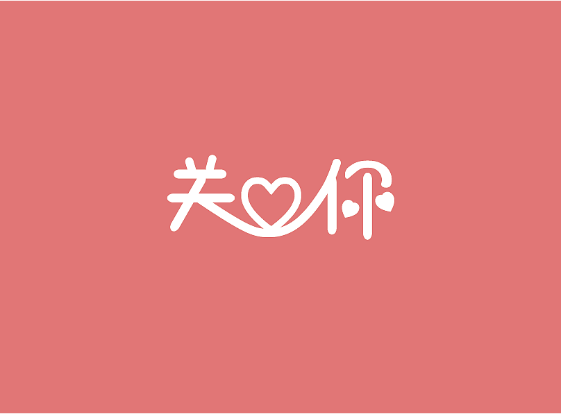 字体设计（图ZNTA2NDIzODg=） - 字体/字形 - 站酷设计师温天宏原创素材 - 站酷ZCOOL