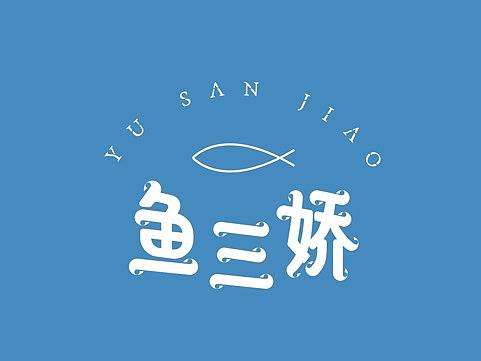 熊猫全案设计——鱼三娇