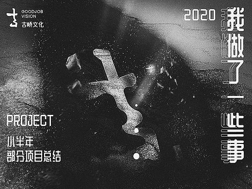 2020年小半年部分项目及团队介绍