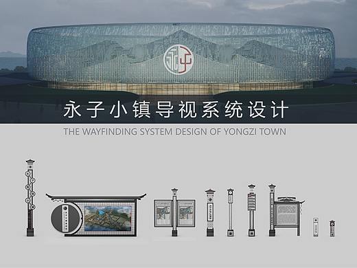 永子小镇导视系统设计【20届毕业设计】