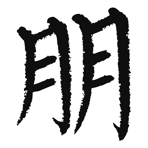 常用1000字简繁体(朋)|纯艺术|书法|天贶制艺 - 原创作品 - 站酷