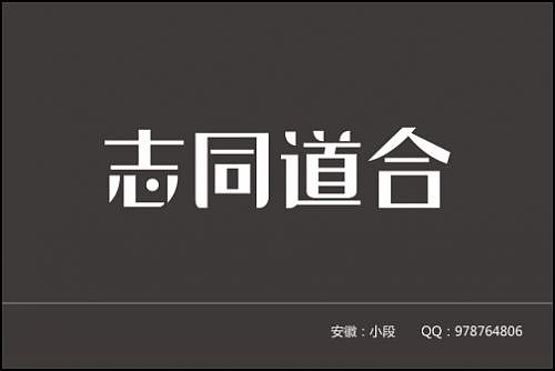 “字缘”字体设计第二期——志同道合（图ZNDIzMzcyMA==） - 字体/字形 - 站酷设计师丨狼叔丨原创素材 - 站酷ZCOOL