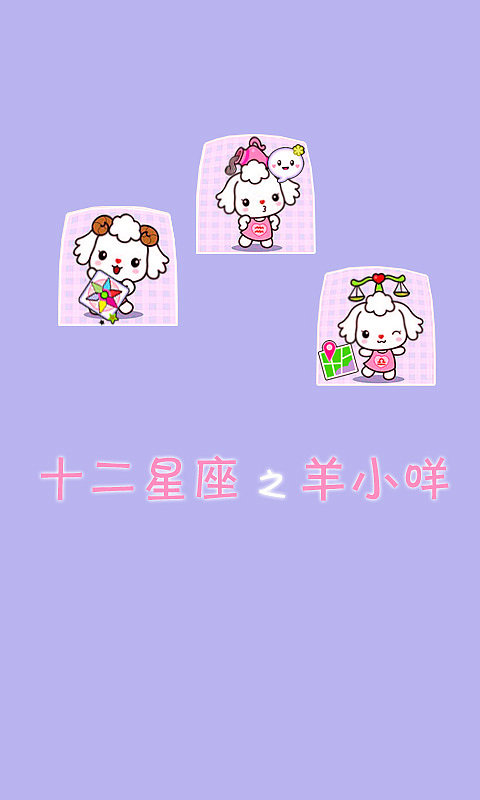 十二星座之羊小咩（图ZMTA4NzAxOTY=） - 主题/皮肤 - 站酷设计师yangjie000原创素材 - 站酷ZCOOL