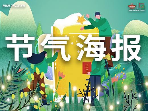 青岛啤酒陪你走过24节气（个人主页-ZNDIzNzI1NTI=） - 海报 - 站酷设计师龙珠设计实验室原创素材 - 站酷ZCOOL