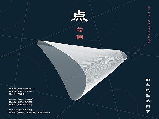 文创海报-永字八法（个人主页-ZNDM2NjU5MjQ=） - 海报 - 站酷设计师孟离原创素材 - 站酷ZCOOL