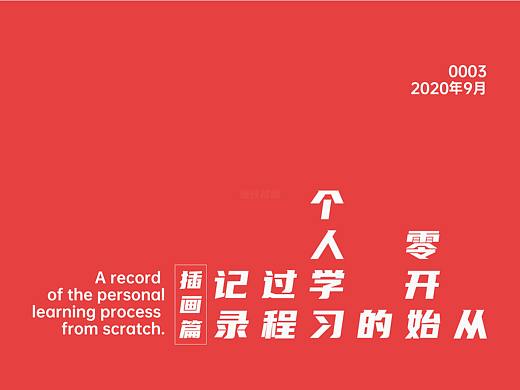 从零开始的个人学习过程记录-插画篇（0003）（个人主页-ZNDgwNDc1NzI=） - 艺术插画 - 站酷设计师笑熬浆糊741原创素材 - 站酷ZCOOL