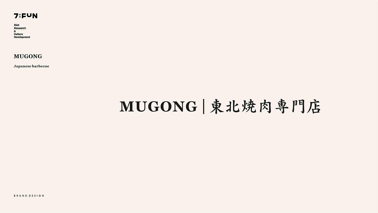 7FUN | 木工焼肉 | 日式烤肉来自東北