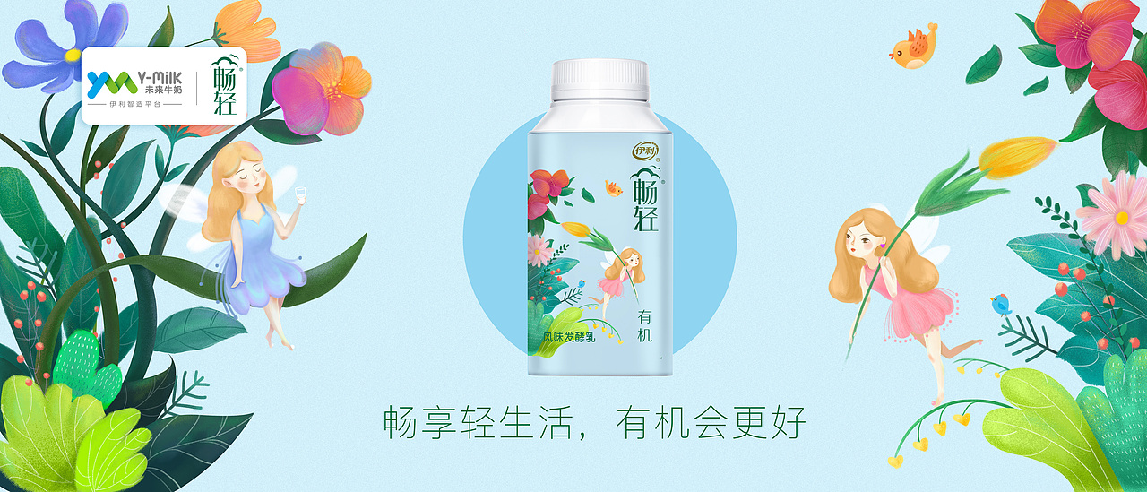 伊利畅轻#包装海报插画